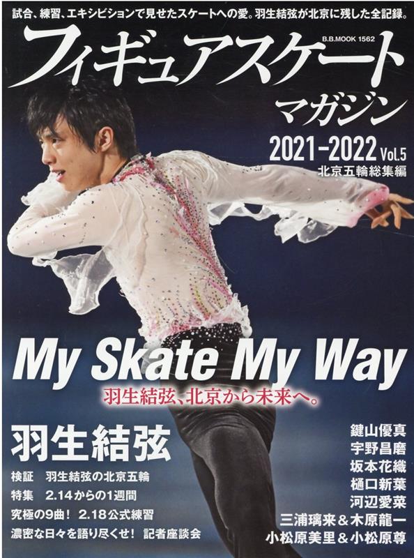 フィギュアスケートマガジン2021-2022（vol．5） 北京五輪総集編 （B．B．MOOK）